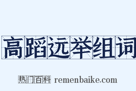 高蹈远举组词是什么意思的图片